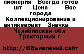 1.1) пионерия : Всегда готов ( 1 шт ) › Цена ­ 90 - Все города Коллекционирование и антиквариат » Значки   . Челябинская обл.,Трехгорный г.